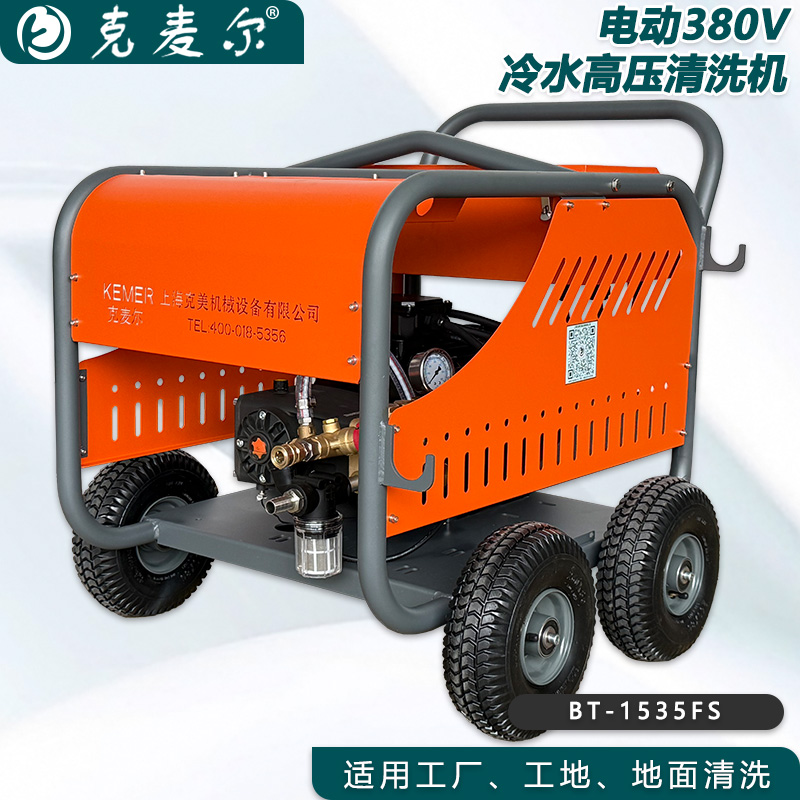 克麦尔冷水高压清洗机 BT-1535FS 电压380V 功率11KW 压力350bar 流量15L/min