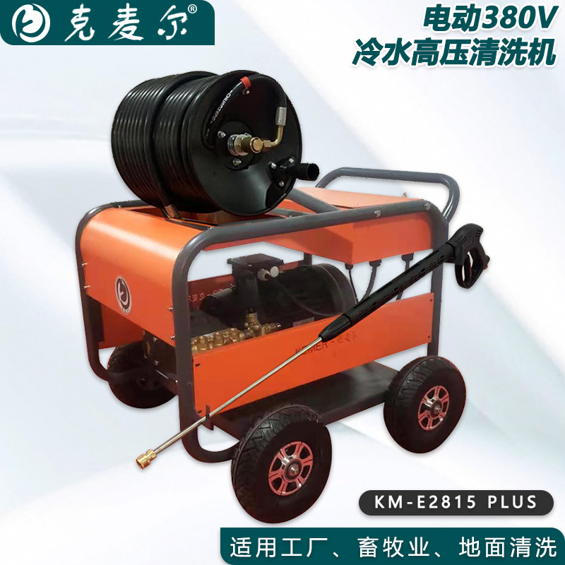 克麦尔冷水高压清洗机卷轴版 KM-E2815 PLUS 电压380V 功率9.2KW 压力280bar 流量15L/min