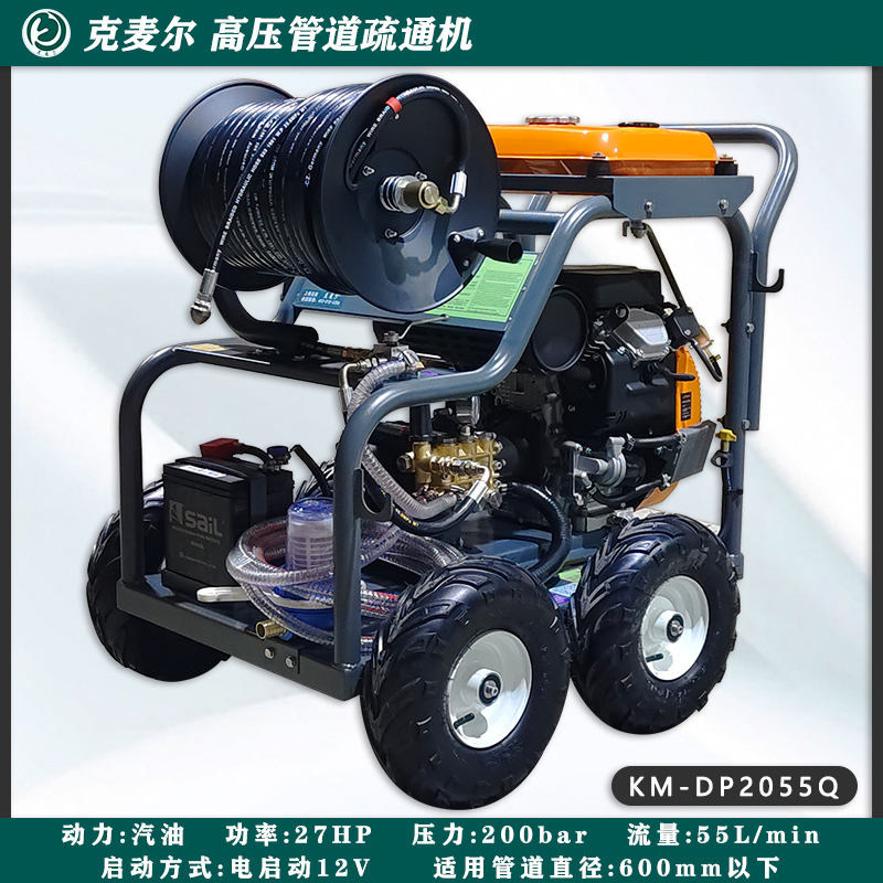 克麦尔高压管道疏通机 KM-DP2055Q 汽油驱动 功率27HP 压力200bar 流量55L/min