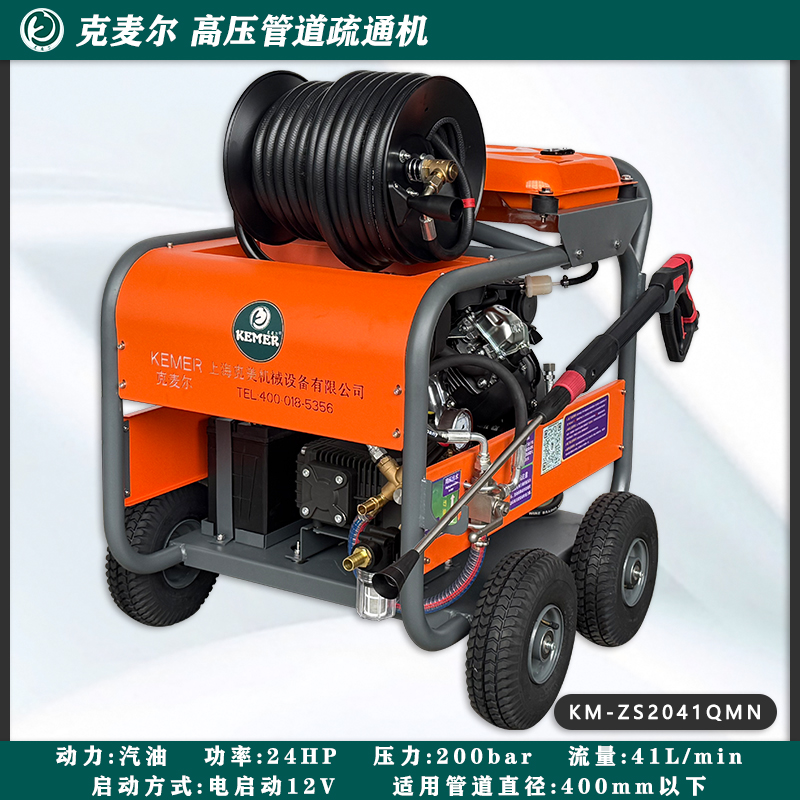 克麦尔高压管道疏通机 KM-ZS2041QMN 汽油驱动 功率24HP 压力200bar 流量41L/min