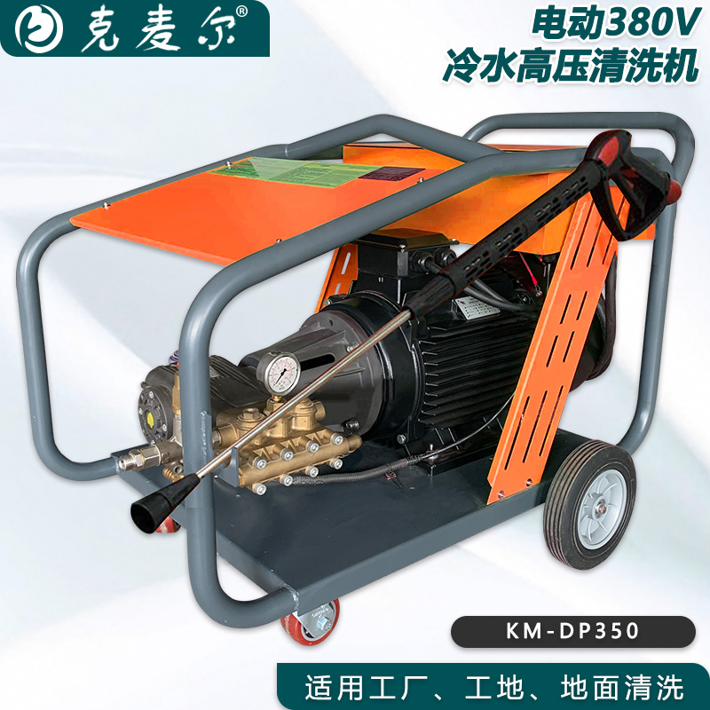 克麦尔冷水高压清洗机 KM-DP350 电压380V 功率15KW 压力350bar 流量21L/min