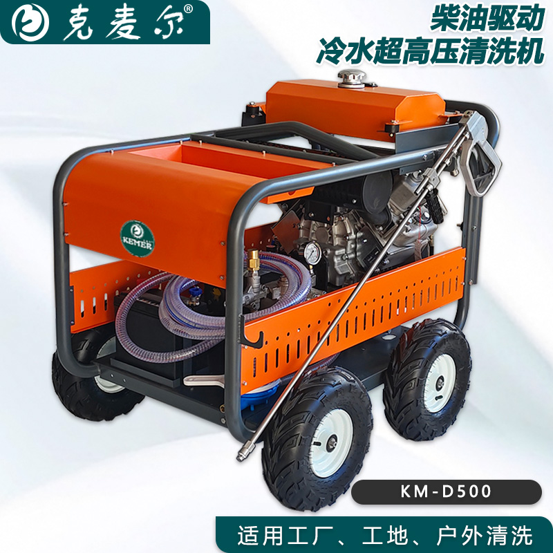 克麦尔冷水高压清洗机 KM-D500 柴油驱动 功率27HP 压力500bar 流量15L/min